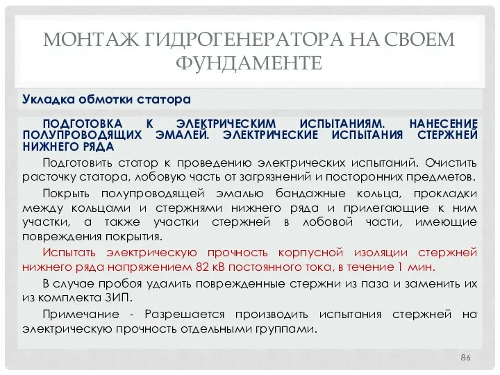 МОНТАЖ ГИДРОГЕНЕРАТОРА НA СВОЕМ ФУНДАМЕНТЕ ПОДГОТОВКА К ЭЛЕКТРИЧЕСКИМ ИСПЫТАНИЯМ. НАНЕСЕНИЕ ПОЛУПРОВОДЯЩИХ