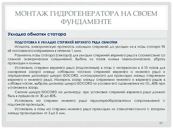 МОНТАЖ ГИДРОГЕНЕРАТОРА НA СВОЕМ ФУНДАМЕНТЕ ПОДГОТОВКА К УКЛАДКЕ СТЕРЖНЕЙ ВЕРХНЕГО РЯДА