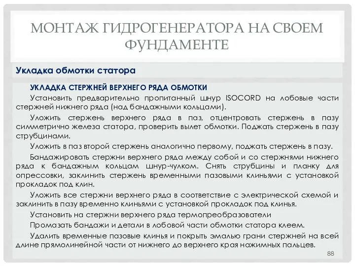 МОНТАЖ ГИДРОГЕНЕРАТОРА НA СВОЕМ ФУНДАМЕНТЕ УКЛАДКА СТЕРЖНЕЙ ВЕРХНЕГО РЯДА ОБМОТКИ Установить