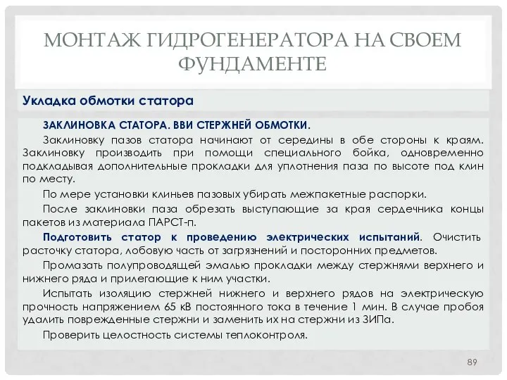 МОНТАЖ ГИДРОГЕНЕРАТОРА НA СВОЕМ ФУНДАМЕНТЕ ЗАКЛИНОВКА СТАТОРА. ВВИ СТЕРЖНЕЙ ОБМОТКИ. Заклиновку