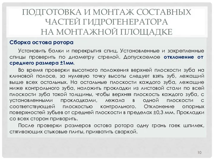 ПОДГОТОВКА И МОНТАЖ СОСТАВНЫХ ЧАСТЕЙ ГИДРОГЕНЕРАТОРА НА МОНТАЖНОЙ ПЛОЩАДКЕ Установить балки