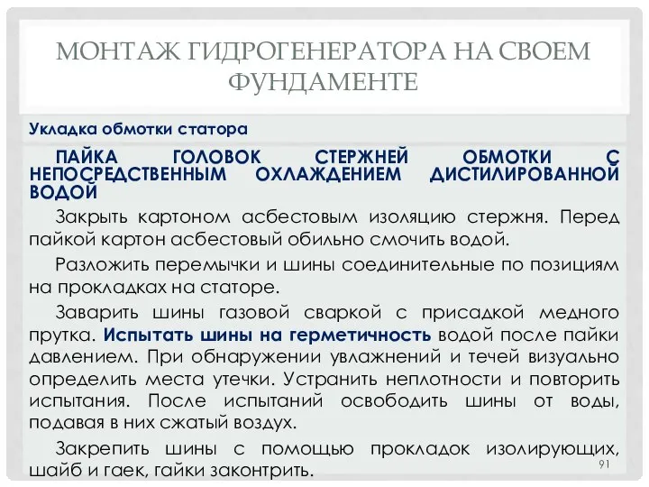 МОНТАЖ ГИДРОГЕНЕРАТОРА НA СВОЕМ ФУНДАМЕНТЕ ПАЙКА ГОЛОВОК СТЕРЖНЕЙ ОБМОТКИ С НЕПОСРЕДСТВЕННЫМ