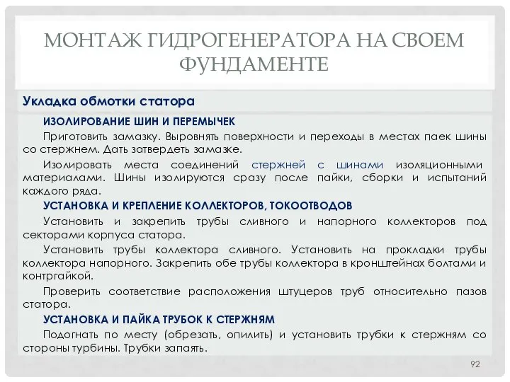 МОНТАЖ ГИДРОГЕНЕРАТОРА НA СВОЕМ ФУНДАМЕНТЕ ИЗОЛИРОВАНИЕ ШИН И ПЕРЕМЫЧЕК Приготовить замазку.