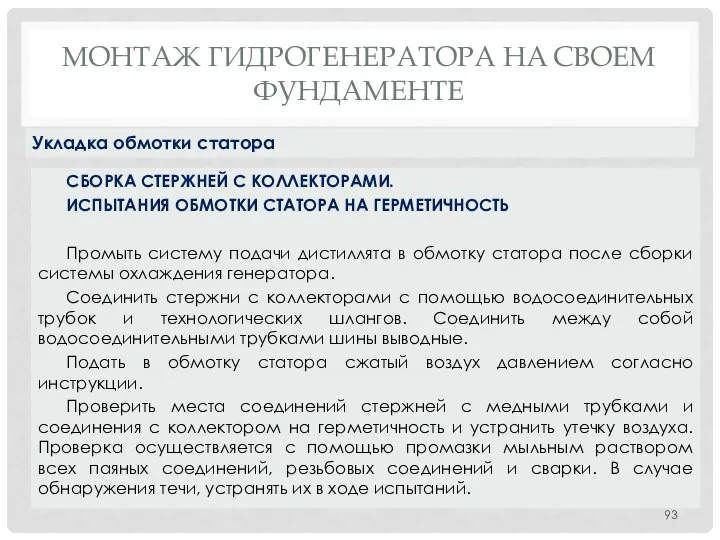 МОНТАЖ ГИДРОГЕНЕРАТОРА НA СВОЕМ ФУНДАМЕНТЕ СБОРКА СТЕРЖНЕЙ С КОЛЛЕКТОРАМИ. ИСПЫТАНИЯ ОБМОТКИ