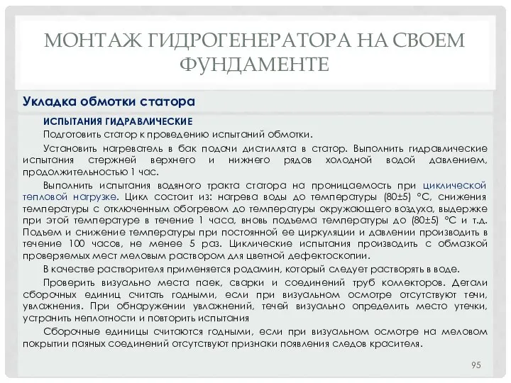 МОНТАЖ ГИДРОГЕНЕРАТОРА НA СВОЕМ ФУНДАМЕНТЕ ИСПЫТАНИЯ ГИДРАВЛИЧЕСКИЕ Подготовить статор к проведению