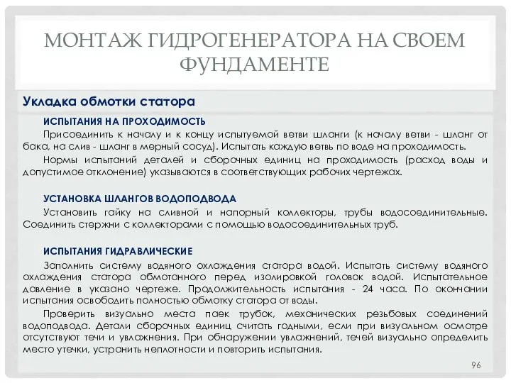 МОНТАЖ ГИДРОГЕНЕРАТОРА НA СВОЕМ ФУНДАМЕНТЕ ИСПЫТАНИЯ НА ПРОХОДИМОСТЬ Присоединить к началу