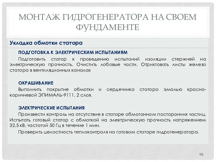 МОНТАЖ ГИДРОГЕНЕРАТОРА НA СВОЕМ ФУНДАМЕНТЕ ПОДГОТОВКА К ЭЛЕКТРИЧЕСКИМ ИСПЫТАНИЯМ Подготовить статор