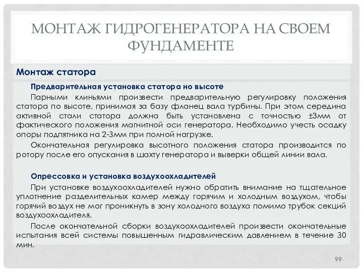 МОНТАЖ ГИДРОГЕНЕРАТОРА НA СВОЕМ ФУНДАМЕНТЕ Предварительная установка статора но высоте Парными