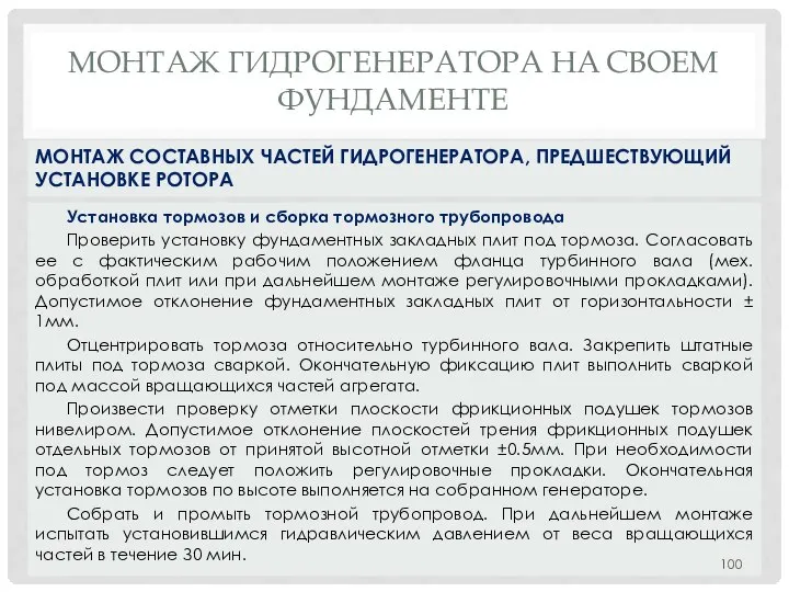 МОНТАЖ ГИДРОГЕНЕРАТОРА НA СВОЕМ ФУНДАМЕНТЕ Установка тормозов и сборка тормозного трубопровода