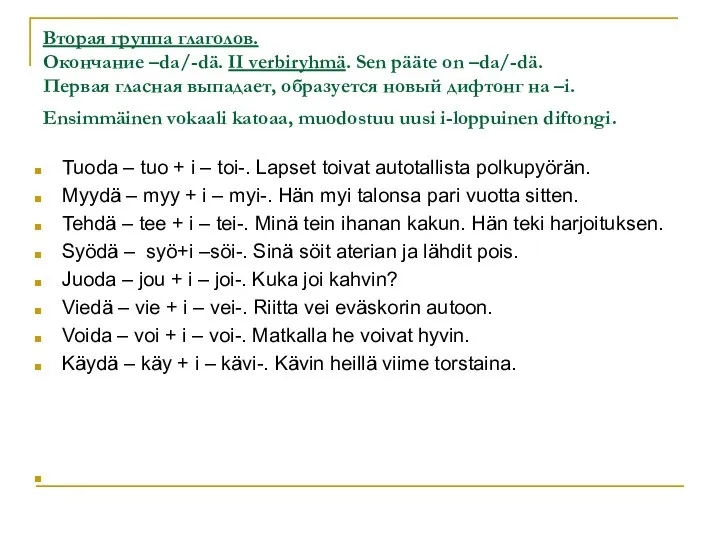 Вторая группа глаголов. Окончание –da/-dä. II verbiryhmä. Sen pääte on –da/-dä.