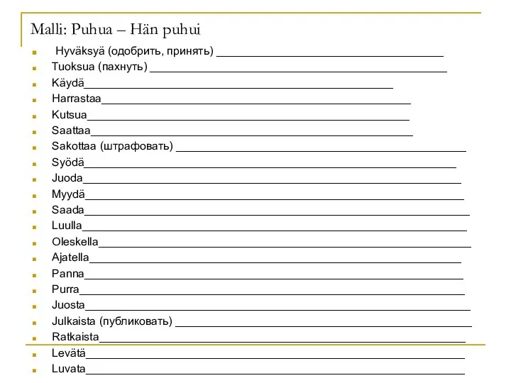 Malli: Puhua – Hän puhui Hyväksyä (одобрить, принять) ____________________________________ Tuoksua (пахнуть)