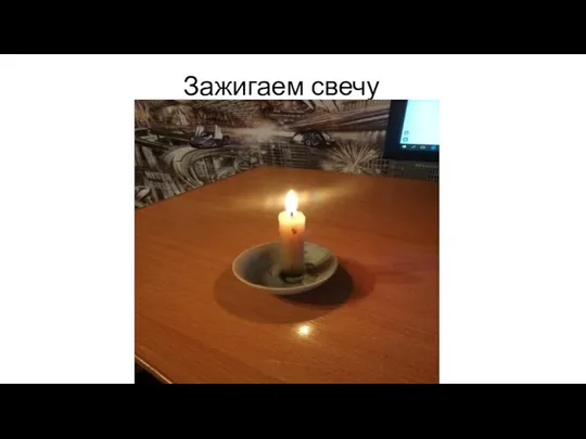 Зажигаем свечу