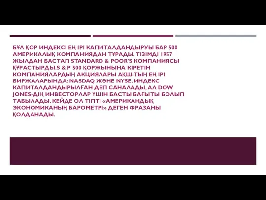 БҰЛ ҚОР ИНДЕКСІ ЕҢ ІРІ КАПИТАЛДАНДЫРУЫ БАР 500 АМЕРИКАЛЫҚ КОМПАНИЯДАН ТҰРАДЫ.