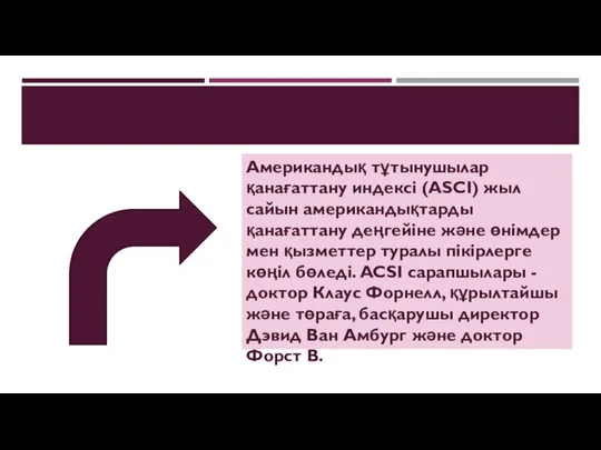 АМЕРИКАНДЫҚ ТҰТЫНУШЫЛАР ҚАНАҒАТТАНУ ИНДЕКСІ (ASCI) ЖЫЛ САЙЫН АМЕРИКАНДЫҚТАРДЫ ҚАНАҒАТТАНУ ДЕҢГЕЙІНЕ ЖӘНЕ