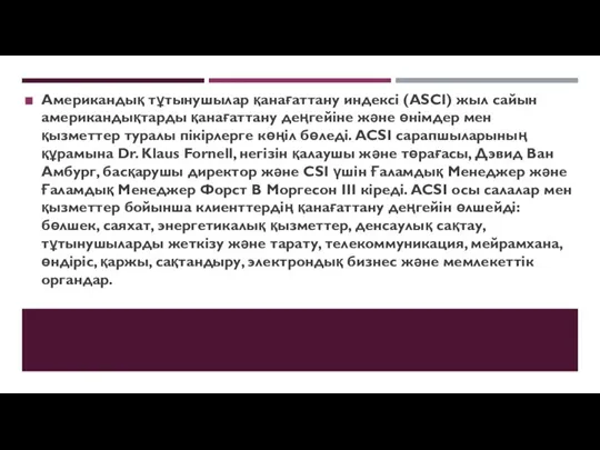 Американдық тұтынушылар қанағаттану индексі (ASCI) жыл сайын американдықтарды қанағаттану деңгейіне және