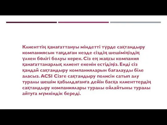 Клиенттің қанағаттануы міндетті түрде сақтандыру компаниясын таңдаған кезде сіздің шешіміңіздің үлкен