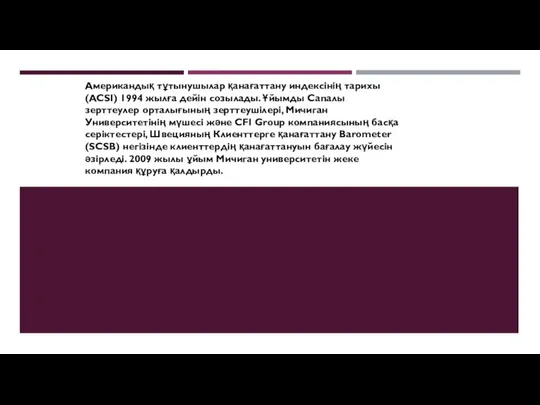 Американдық тұтынушылар қанағаттану индексінің тарихы (ACSI) 1994 жылға дейін созылады. Ұйымды