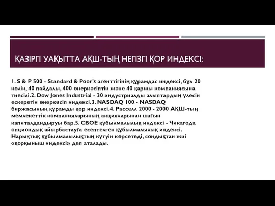 ҚАЗІРГІ УАҚЫТТА АҚШ-ТЫҢ НЕГІЗГІ ҚОР ИНДЕКСІ: 1. S & P 500