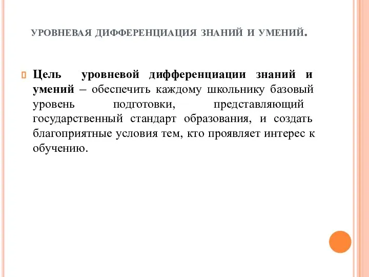 уровневая дифференциация знаний и умений. Цель уровневой дифференциации знаний и умений