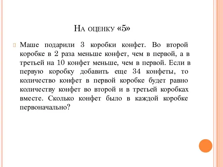 На оценку «5» Маше подарили 3 коробки конфет. Во второй коробке