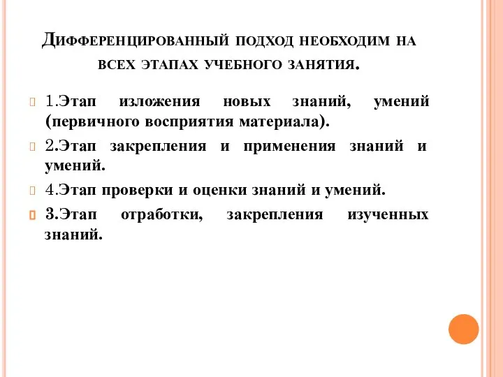 Дифференцированный подход необходим на всех этапах учебного занятия. 1.Этап изложения новых