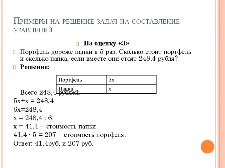 Примеры на решение задач на составление уравнений На оценку «3» Портфель