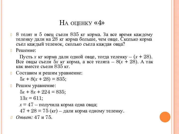 На оценку «4» 8 телят и 5 овец съели 835 кг