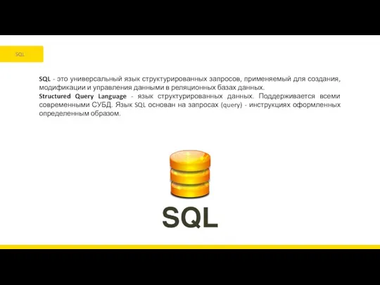 SQL SQL - это универсальный язык структурированных запросов, применяемый для создания,