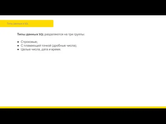 Типы данных в SQL Типы данных SQL разделяются на три группы: