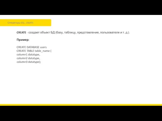 Операторы SQL. CREATE CREATE - создает объект БД (базу, таблицу, представление,