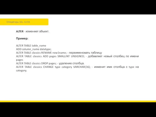 Операторы SQL. ALTER ALTER - изменяет объект. Пример: ALTER TABLE table_name