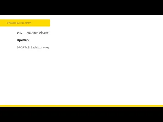 Операторы SQL. DROP DROP - удаляет объект. Пример: DROP TABLE table_name;