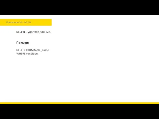 Операторы SQL. DELETE DELETE - удаляет данные. Пример: DELETE FROM table_name WHERE condition.