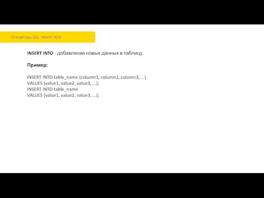 Операторы SQL. INSERT INTO INSERT INTO - добавление новых данных в