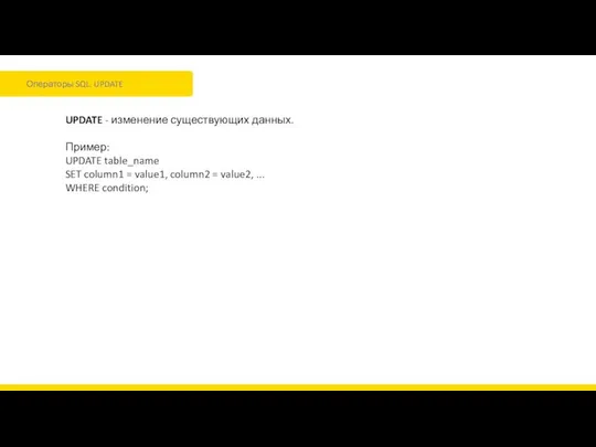 Операторы SQL. UPDATE UPDATE - изменение существующих данных. Пример: UPDATE table_name