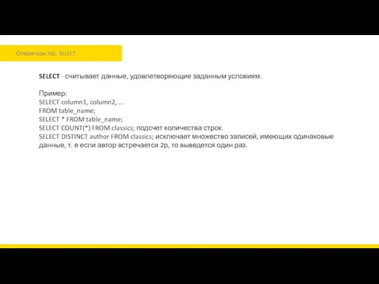 Операторы SQL. SELECT SELECT - считывает данные, удовлетворяющие заданным условиям. Пример: