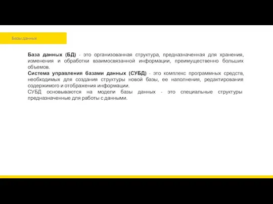 Базы данных База данных (БД) - это организованная структура, предназначенная для