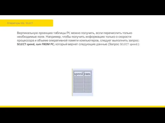 Операторы SQL. SELECT Вертикальную проекцию таблицы РC можно получить, если перечислить