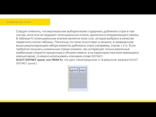Операторы SQL. SELECT Следует отметить, что вертикальная выборка может содержать дубликаты