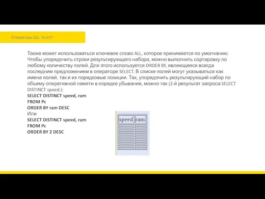Операторы SQL. SELECT Также может использоваться ключевое слово ALL, которое принимается