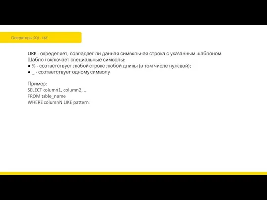 Операторы SQL. LIKE LIKE - определяет, совпадает ли данная символьная строка