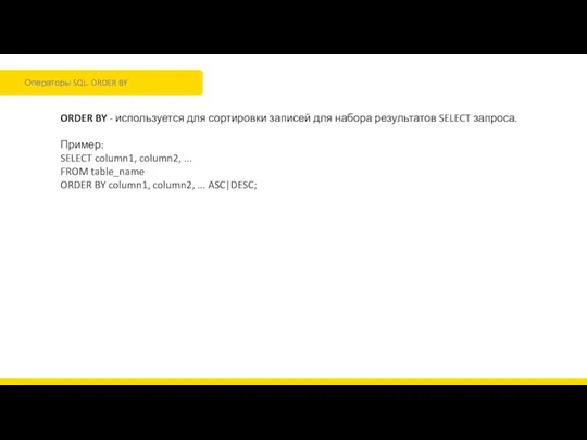 Операторы SQL. ORDER BY ORDER BY - используется для сортировки записей