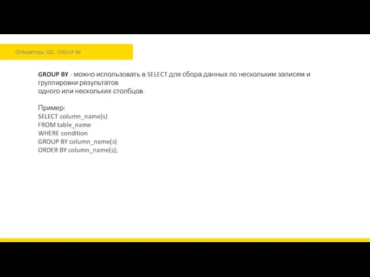 Операторы SQL. GROUP BY GROUP BY - можно использовать в SELECT