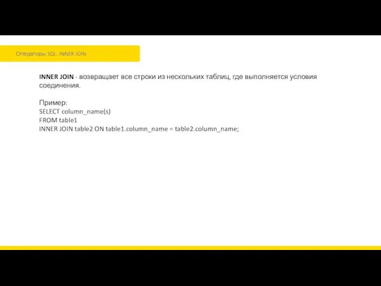 Операторы SQL. INNER JOIN INNER JOIN - возвращает все строки из