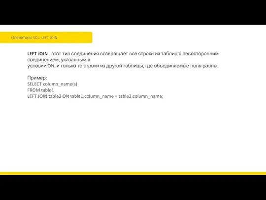 Операторы SQL. LEFT JOIN LEFT JOIN - этот тип соединения возвращает