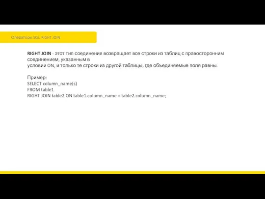 Операторы SQL. RIGHT JOIN RIGHT JOIN - этот тип соединения возвращает