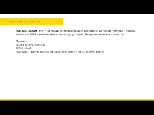 Операторы SQL. FULL OUTER JOIN FULL OUTER JOIN - этот тип