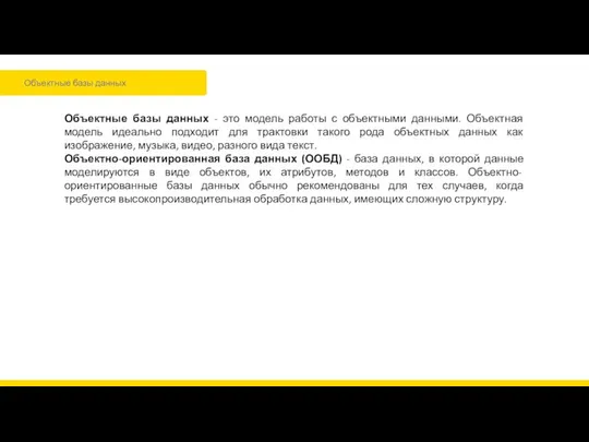 Объектные базы данных Объектные базы данных - это модель работы с