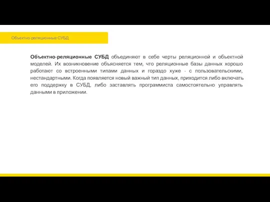 Объектно-реляционные СУБД Объектно-реляционные СУБД объединяют в себе черты реляционной и объектной