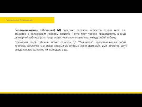 Реляционные базы данных Реляционная(или табличная) БД содержит перечень объектов одного типа,